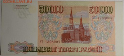 50000руб 1993 (94) № ЗТ....007 с 1 рубля до 22.01 в 22:00мск - DSC_0127.JPG