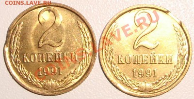 ЛОТ ВЫКУСОВ(2) 2 коп 1991 - ШТЕМПЕЛЬНЫЙ БЛЕСК 20.01.11 22:20 - 111.JPG