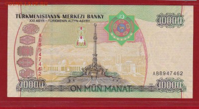 Туркменистан 10000 манат 2005 г АB пресс UNC до 22.01.17 - IMG_20160529_0002