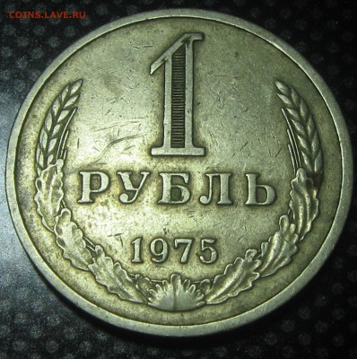 1 рубль 1975год. - до 22.01.17. 22-22 - IMG_3553.JPG