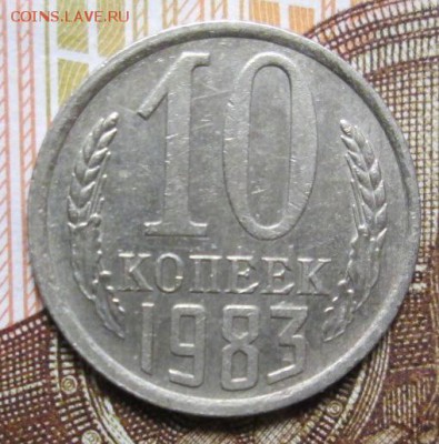 10 копеек 1983 г. - IMG_6627.JPG