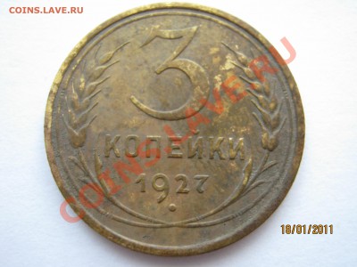 3 коп 1927г - IMG_0734