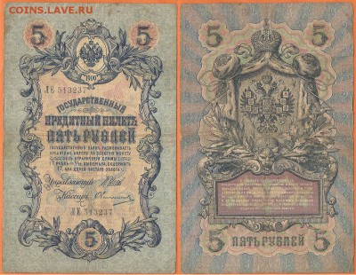 Бона-5 рублей 1909 г., до 21.00 мск 24.01.2017 - 5 рублей 1909