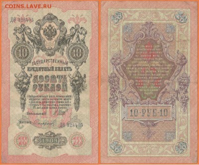 Бона-10 рублей 1909 г., до 21.00 мск 24.01.2017 - 10 рублей 1909