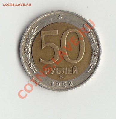 50р 1992 ммд дыра - IMG