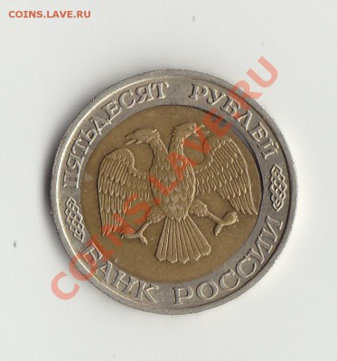 50р 1992 ммд дыра - IMG_0001