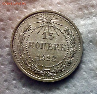 15 копеек 1922 AU-UNC до 22.01.17 - image