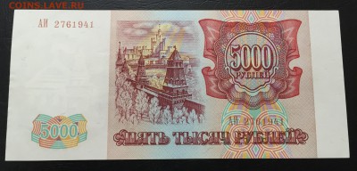 5000 рублей 1993 Пресс с 200 руб!!! до 24.01.17 22:0 - IMG_6310-17-01-17-03-21