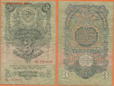 Бона-3 рубля 1947 года, до 21.00 мск 24.01.2017 - 3 рубля 1947 г