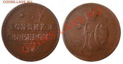 3 копейки 1841, 1842 - 1842 фото.JPG