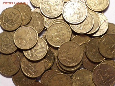 50 копеек 2003 г спмд (1 лот - 50 шт!) до 24.01. - 50ко 03с 50шт