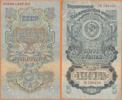 Бона-5 рублей 1947 года, до 21.00 мск 24.01.2017 - 5 рублей 1947 г