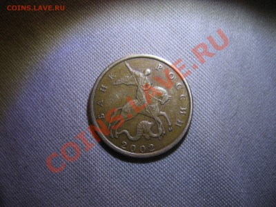 10 копеек 2002 М   шт.Г? - IMG_3289.JPG