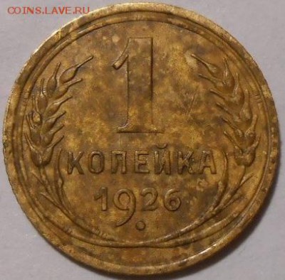1 копейка 1926 г.шт.1.2 - 00