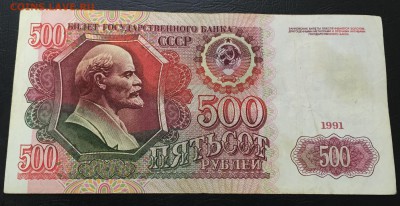 500 рублей 1991  до 24.01.17 22:00 - IMG_6341-17-01-17-03-34
