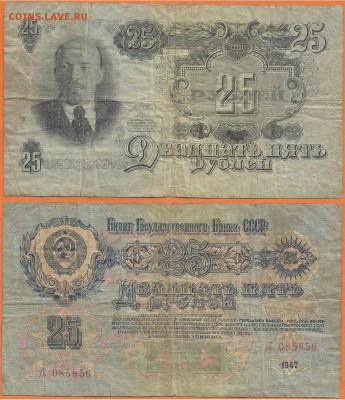 Бона-25 рублей 1947 года, до 21.00 мск 24.01.2017 - 25  рублей 1947 г