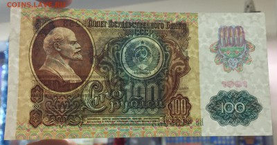 100 рублей 1991 Пресс с 200 руб!!! до 24.01.17 22:00 - IMG_6352-17-01-17-10-47