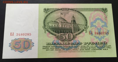50 рублей 1961 Пресс с 200 руб!!! до 24.01.17 22:00 - IMG_6330-17-01-17-03-32