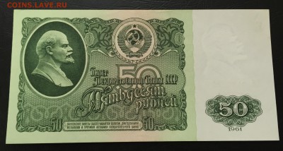 50 рублей 1961 Пресс с 200 руб!!! до 24.01.17 22:00 - IMG_6329-17-01-17-03-32