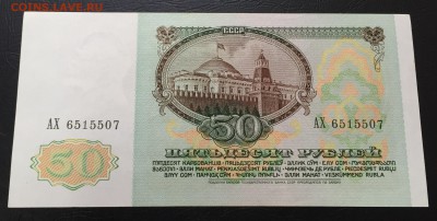 50 рублей 1991 до 24.01.17 22:00 - IMG_6335-17-01-17-03-32