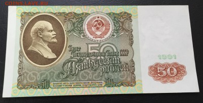 50 рублей 1991 до 24.01.17 22:00 - IMG_6332-17-01-17-03-32