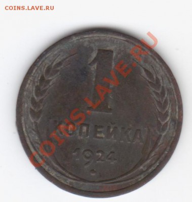 копейки 1924 г - Изображение 004