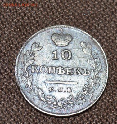 10коп 1813г. до 22.01 в 22.00 - DSC_2466.JPG