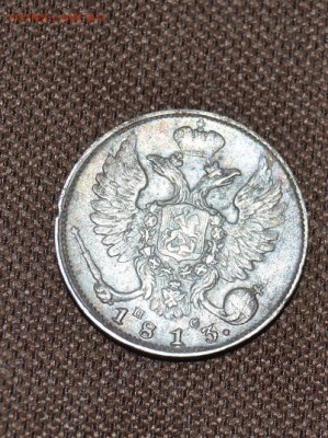 10коп 1813г. до 22.01 в 22.00 - DSC_2465.JPG