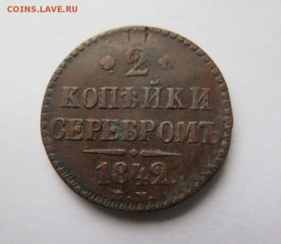 2 копейки 1842 С.М. до 20-01-2017 - 04
