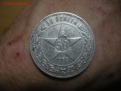 50 копеек 1922 - DSCN4108.JPG