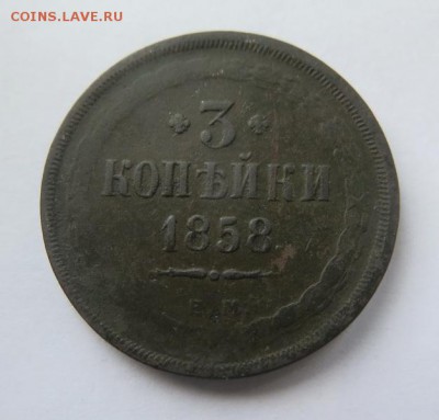 3 копейки 1858 Е.М. до 20-01-2017 - 018