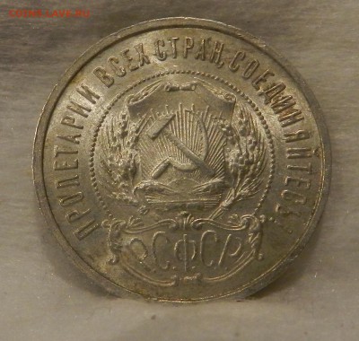 Полтинник 1922 года П.Л. в блеске. Окончание 21.01.2017 - 156