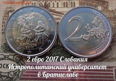 2евро 2017 Словакия Истрополитанский универ.в Братиславе - р