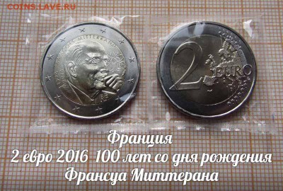 2 евро 2016 Франция Франсуа Миттеран из ролла - р
