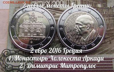 2 евро 2016 Греция Монастырь Хол.Аркади и Д.Митропулос(2шт) - р