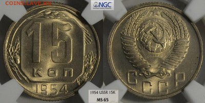 15 копеек 1954 NGC ms65, до 21.01.2017 22.00 - 15-54