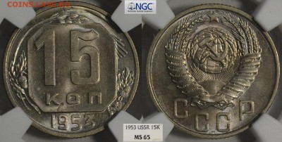 15 копеек 1953 NGC ms65, до 21.01.2017 22.00 - 15-53