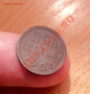 Полкопейки 1925 Сохран! до 23.01.11 22.00 МСК - DSC02396.JPG