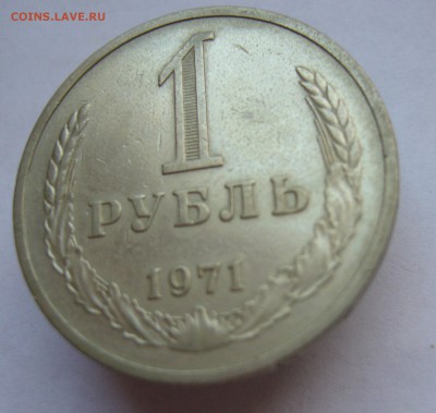 Годовой рубль 1971 до 19.01 в 22-00 - P1030446.JPG