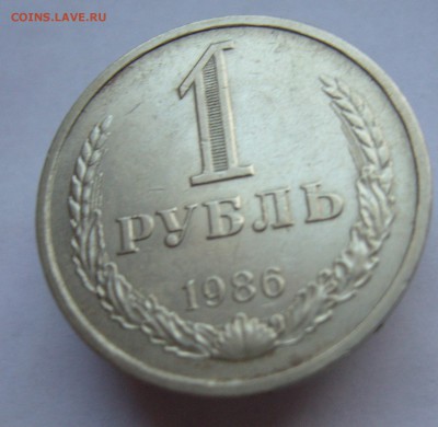 Годовой рубль 1986 до 19.01 в 22-00 - P1030454.JPG