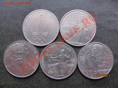 1 руб.Юбил.1977,79,88,90г. до 23 января 2011 года до 22.00.М - IMG_4241