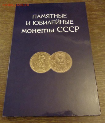 Набор юбилейки 64 монеты в альбоме до 24.01, 22.00 - Россия Памятные и юбилейные монеты СССР альбом_1