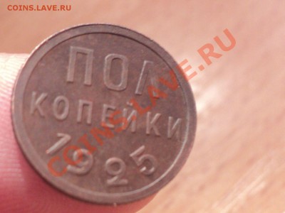 Полкопейки 1925 Сохран! до 23.01.11 22.00 МСК - DSC02402.JPG