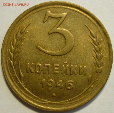 3 копейки 1946 aUNC  До 23.01.17 г. в 22.30 Мск. - P1170047.JPG