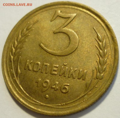 3 копейки 1946 aUNC  До 23.01.17 г. в 22.30 Мск. - P1170143.JPG