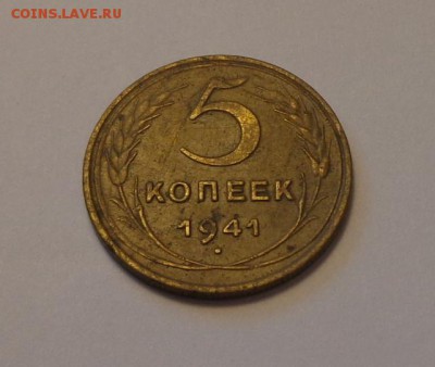 5 копеек 1941 до 24.01, 22.00 - СССР 5 коп 1941_1