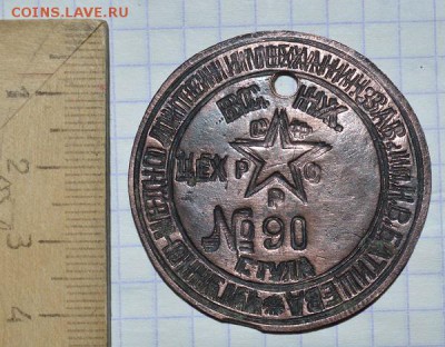 жетон завода им.Н.В.Батищева до 20.01.2017года в 22:00 по Мо - DSC_0289.JPG