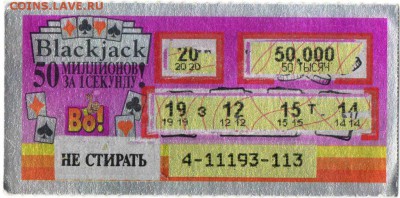мгновенная лотерея "Blackjack" до 24.01.17 г. в 23.00 - бон2