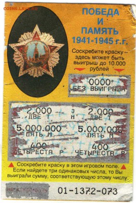 мгновенная лотерея "Победа и Память. до 24.01.17 г. в 23.00 - бон3