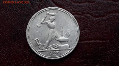 Полтинник 1927 года. До 23.01 - IMG_20170118_094202_7